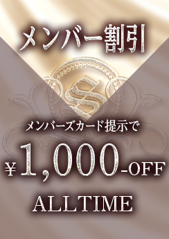 メンバーズ割引